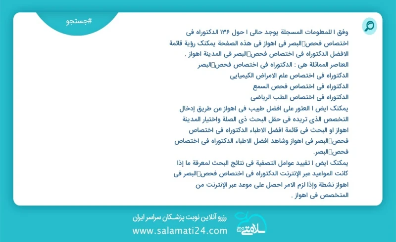 وفق ا للمعلومات المسجلة يوجد حالي ا حول52 الدکتوراه في اختصاص فحص البصر في اهواز في هذه الصفحة يمكنك رؤية قائمة الأفضل الدکتوراه في اختصاص ف...